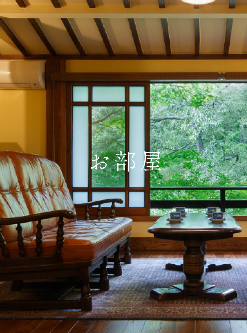 お部屋