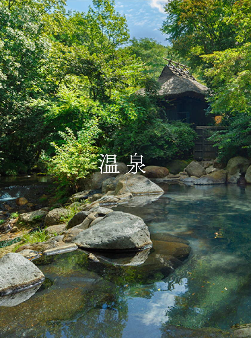 温泉