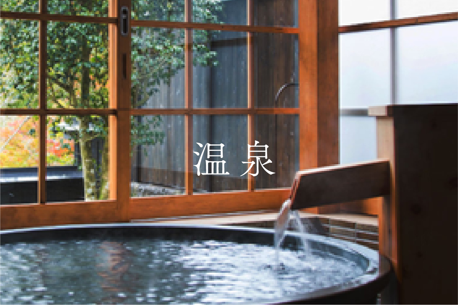 温泉